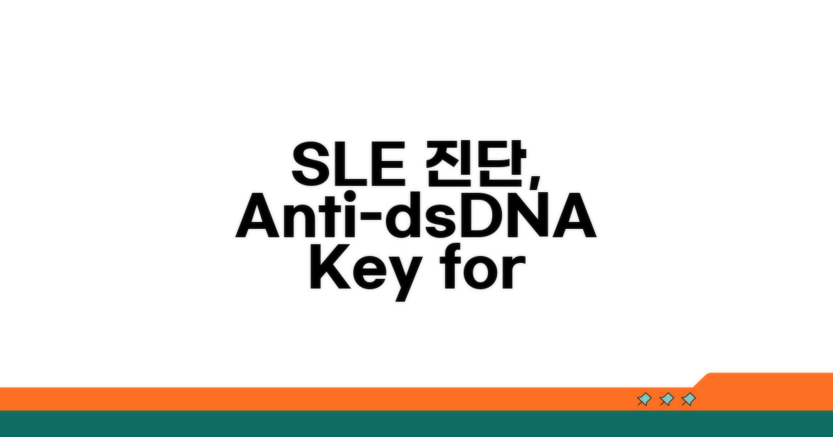 SLE 진단 시 Anti-dsDNA 중요성