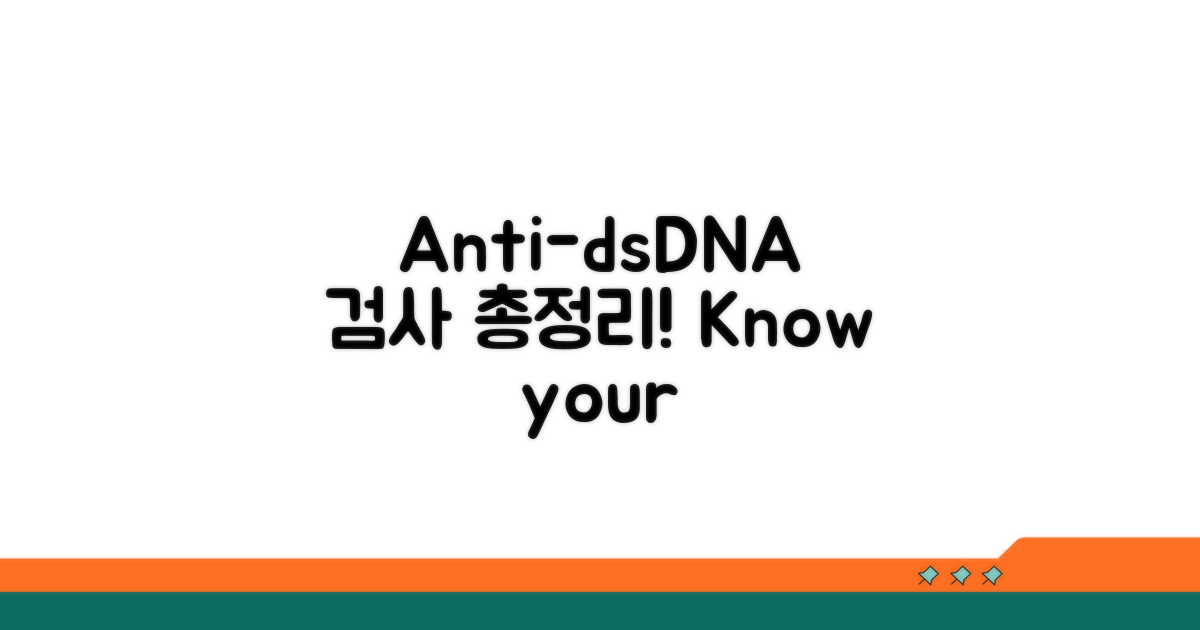 Anti-dsDNA 검사 활용법 총정리