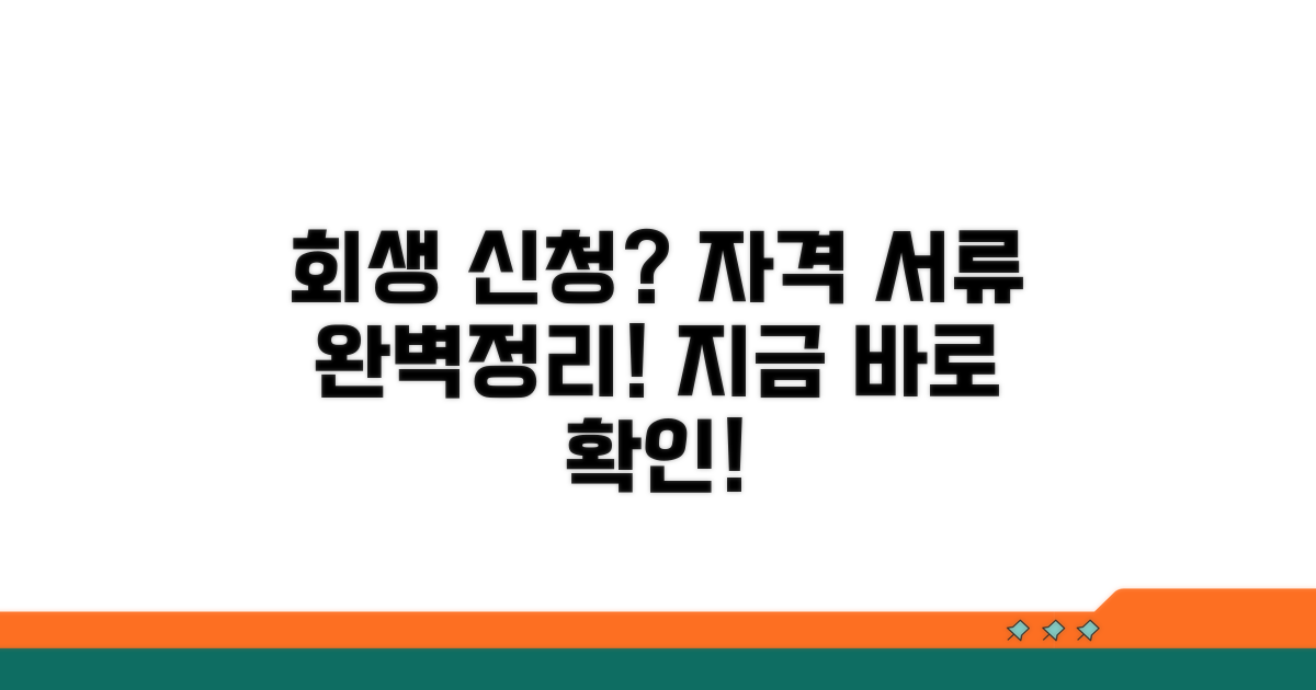 개인회생 신청 자격 및 준비 서류