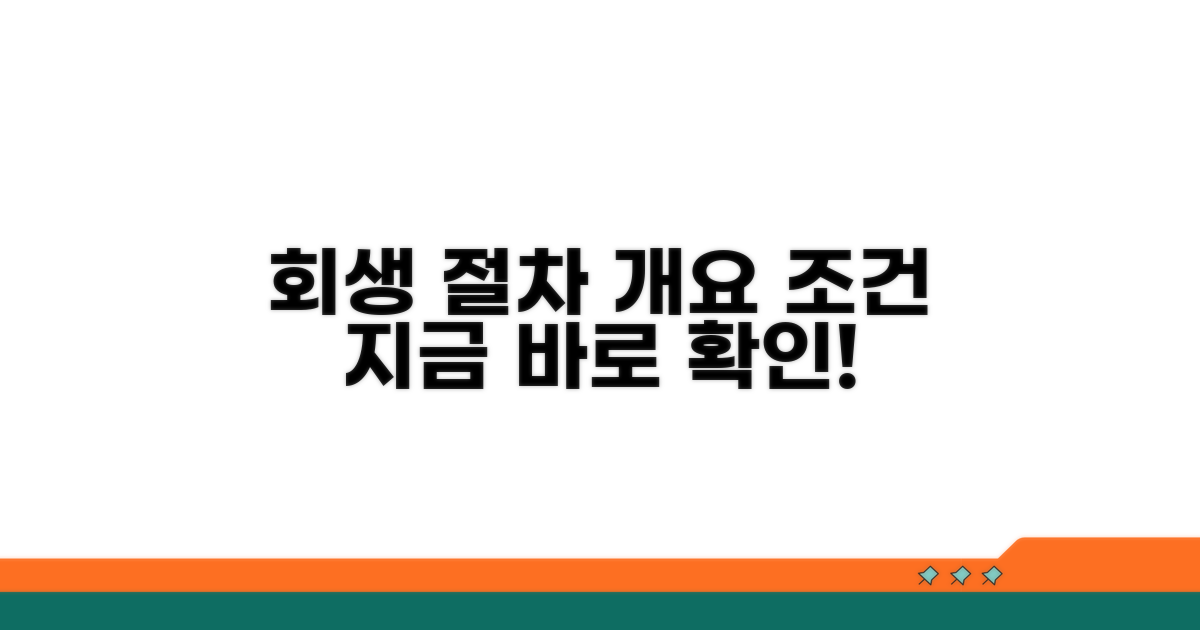 회생 절차 개요와 기본 조건