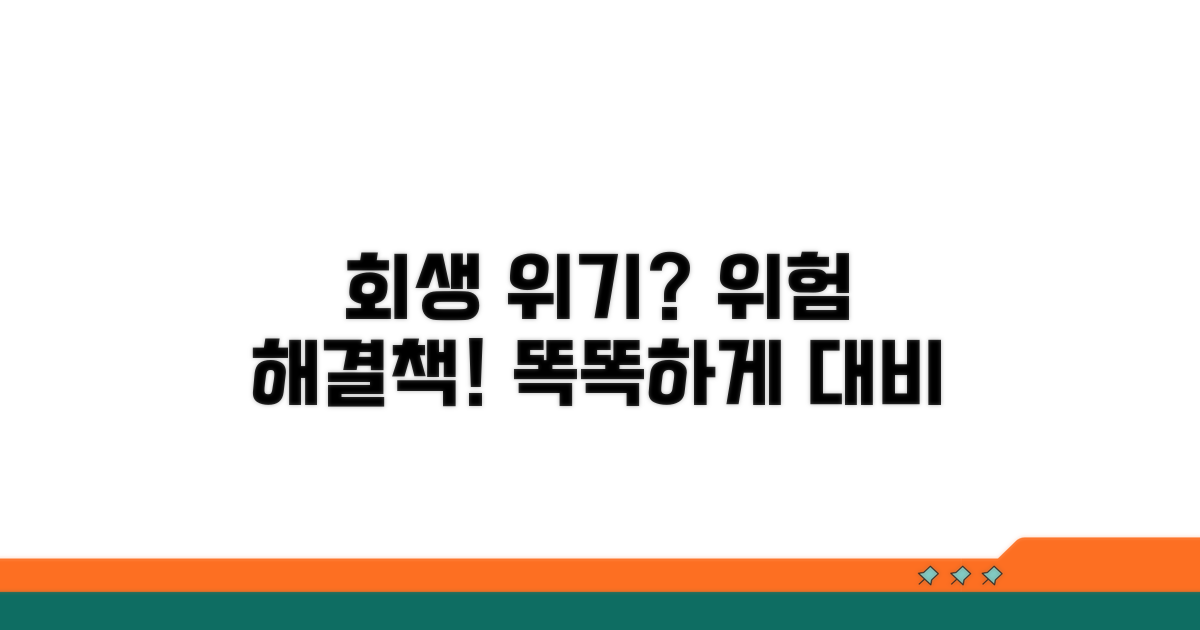 회생 중 발생 가능한 위험과 대처법