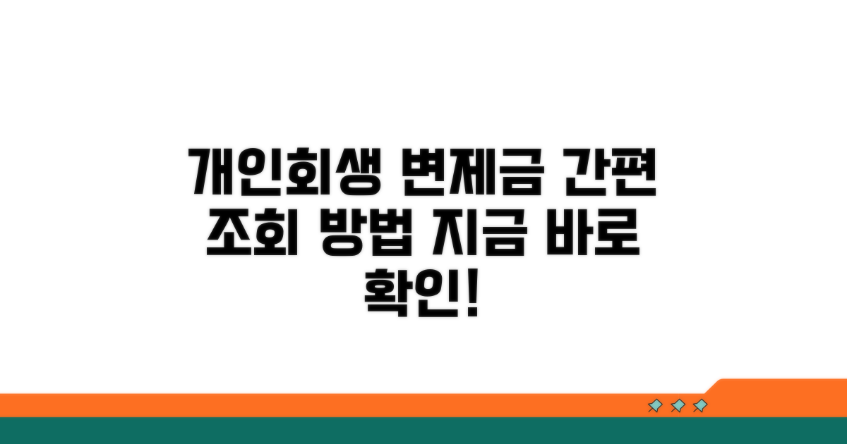 개인회생 변제금 납부 조회 방법