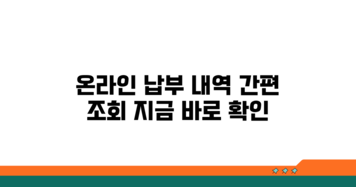 온라인으로 납부 내역 조회하기
