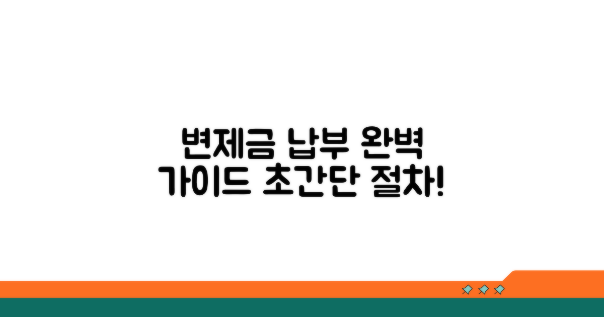변제금 납부 절차 완전 정복