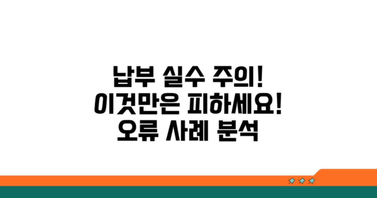주의해야 할 납부 오류 사례
