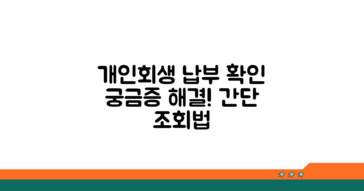 개인회생 납부 확인 방법