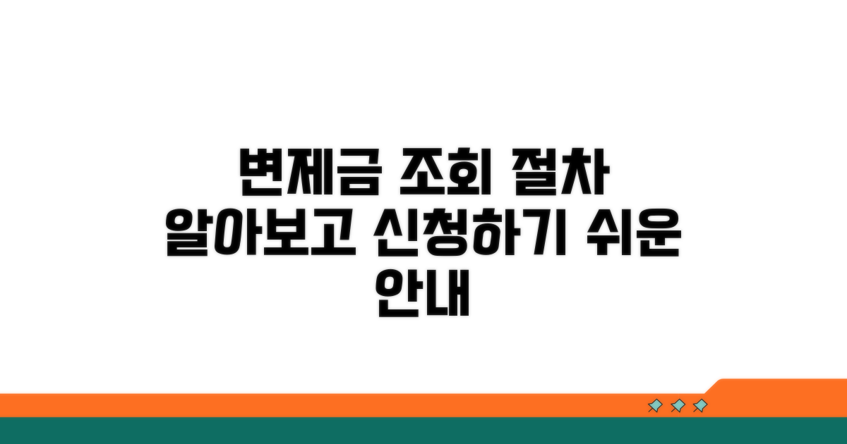 변제금 조회 및 절차 안내