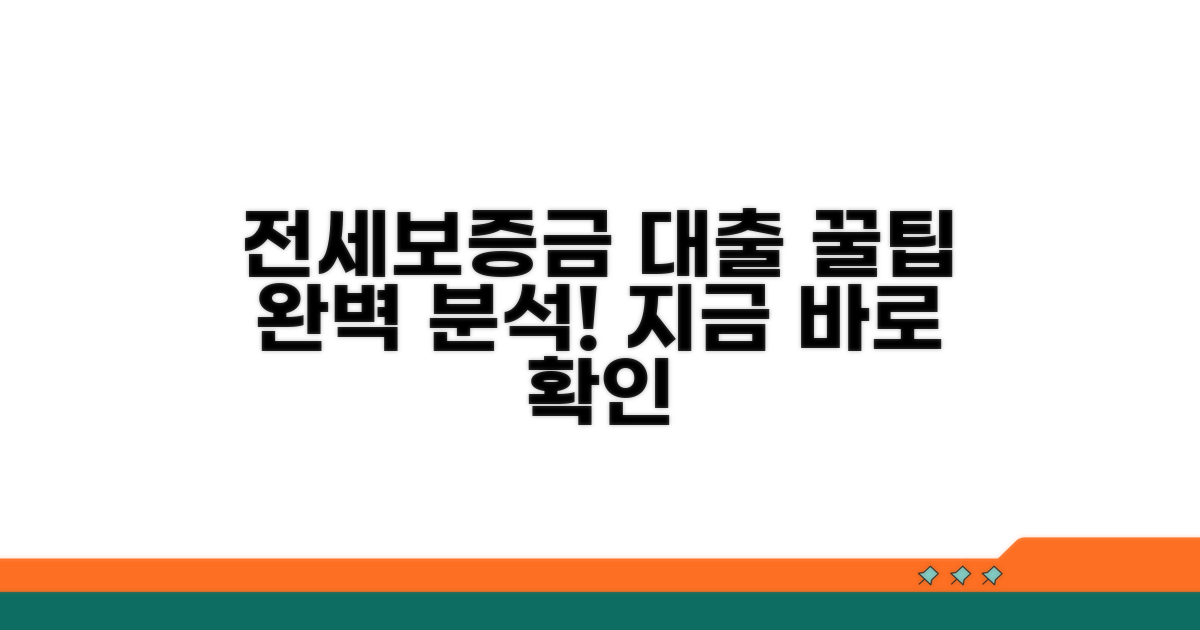 온라인 전세보증금 대출 완벽 분석
