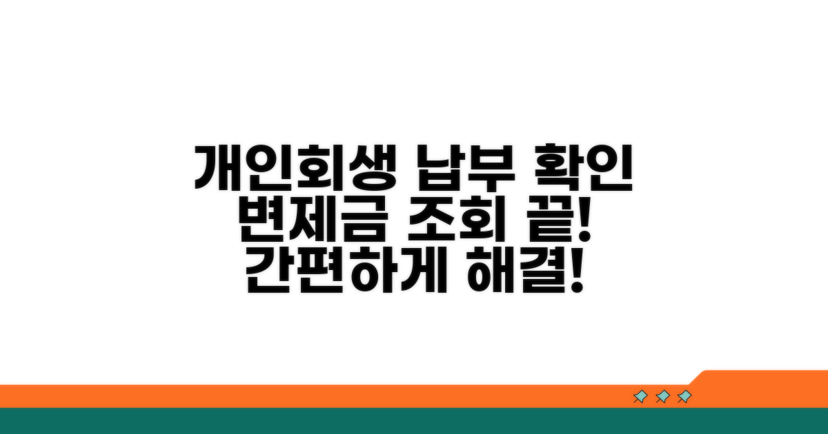 개인회생 납부 조회와 변제금 확인