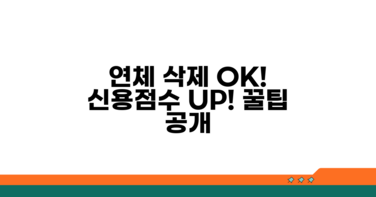 연체 정보 삭제와 신용점수 관리법