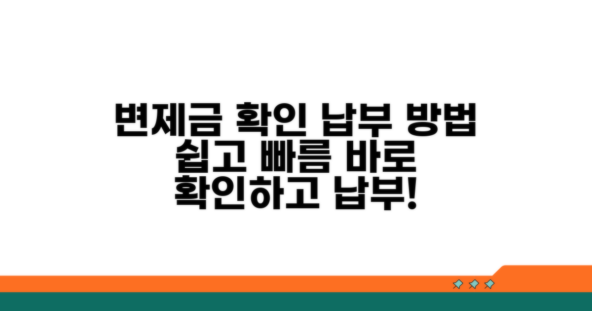변제금 확인 및 납부 절차