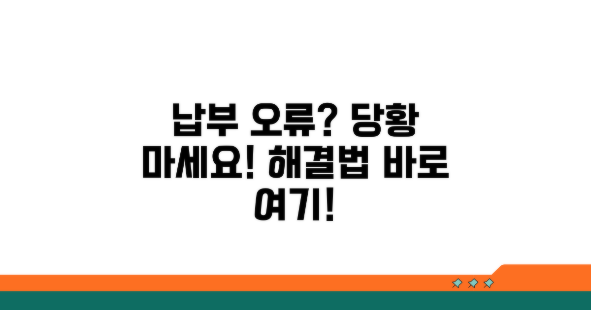 납부 오류 발생 시 대처법