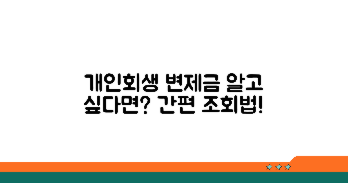 개인회생 변제금 조회법
