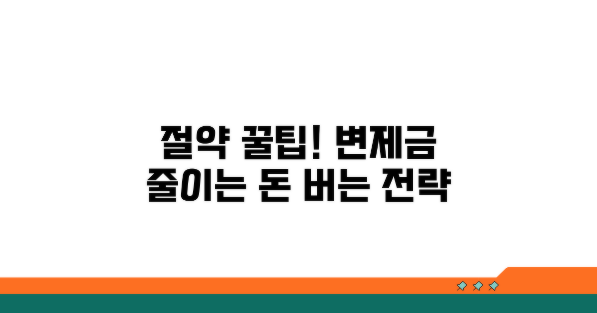 변제금 절약 꿀팁과 활용 전략