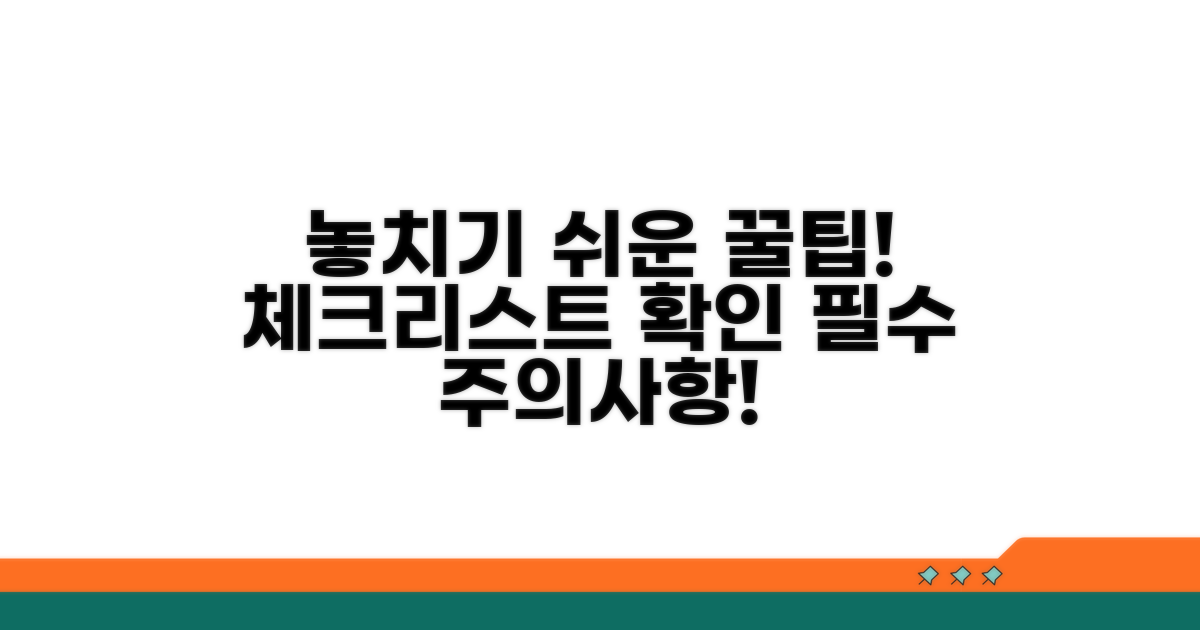 놓치기 쉬운 주의사항 체크리스트