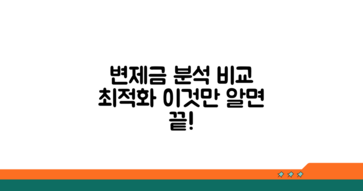 내 변제금 상세 분석 및 비교