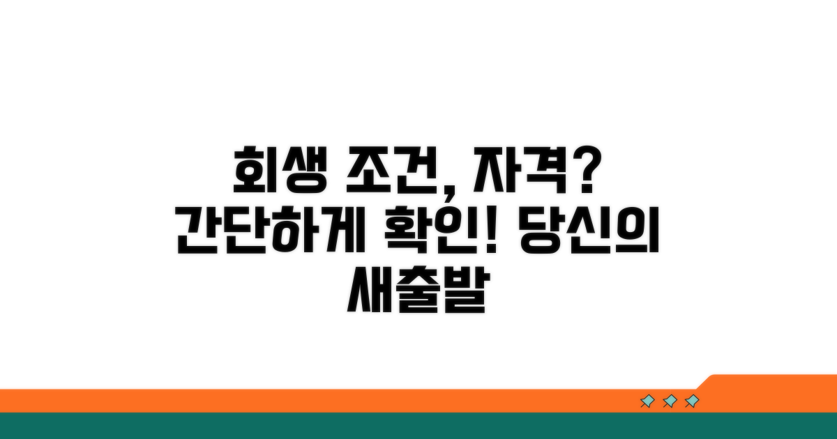 개인회생 조건 및 자격 확인