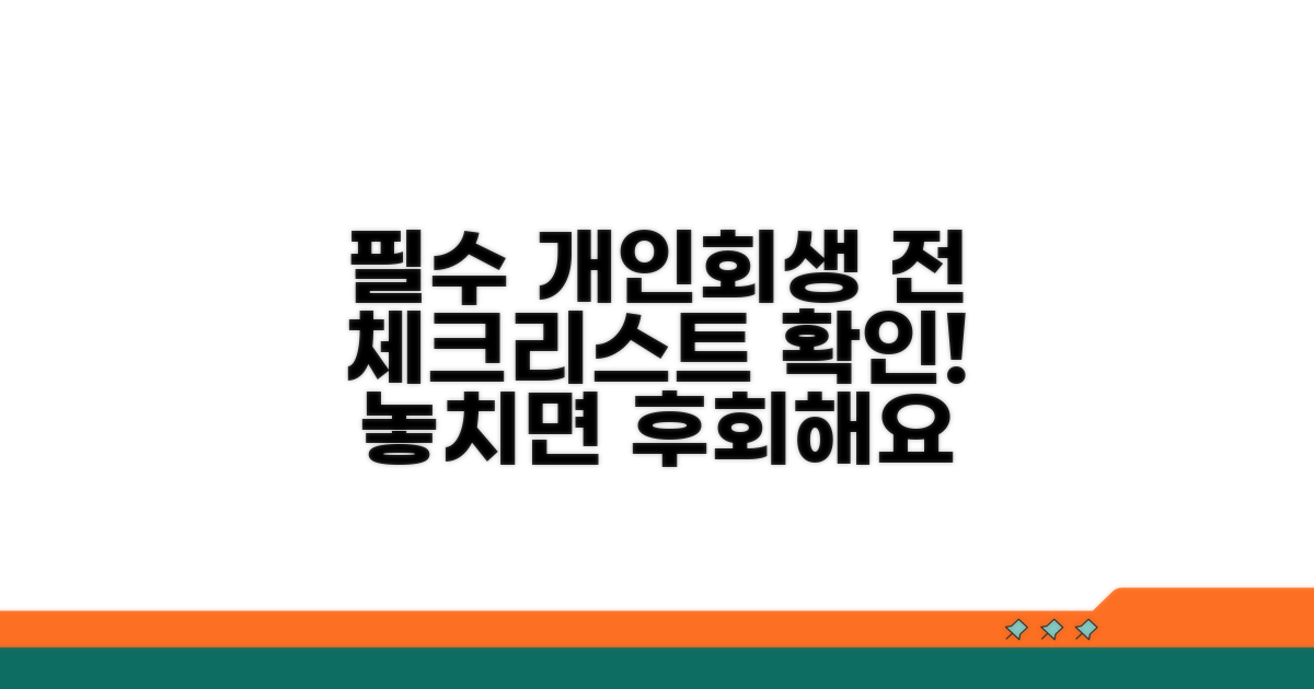 개인회생 신청 전 필수 체크리스트