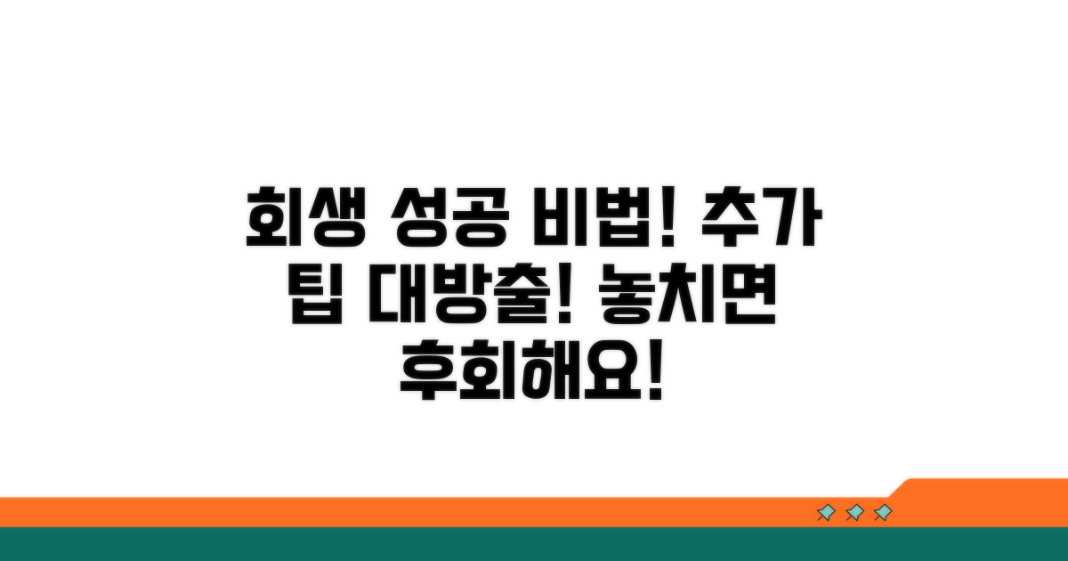 회생 성공을 위한 추가 팁