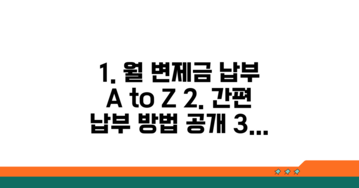 월 변제금 납부 방법 상세안내