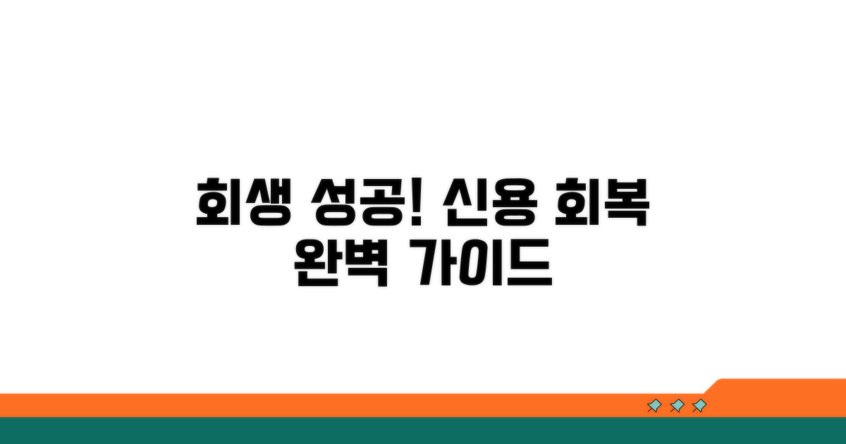 회생 성공 후 신용 회복 전략