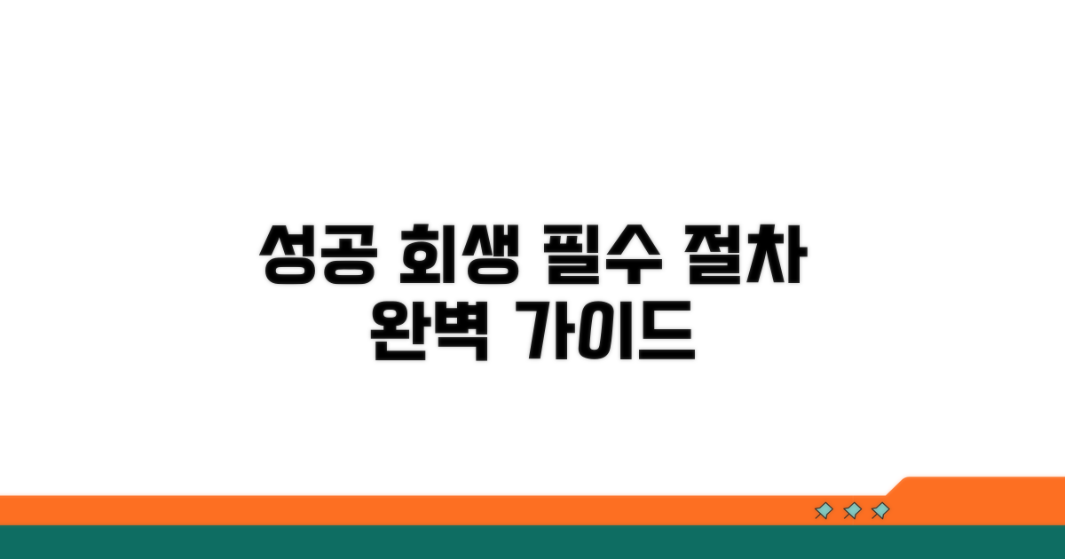 성공적인 회생을 위한 핵심 절차
