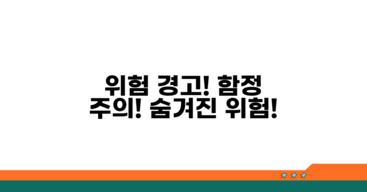 주의해야 할 함정과 위험 요소