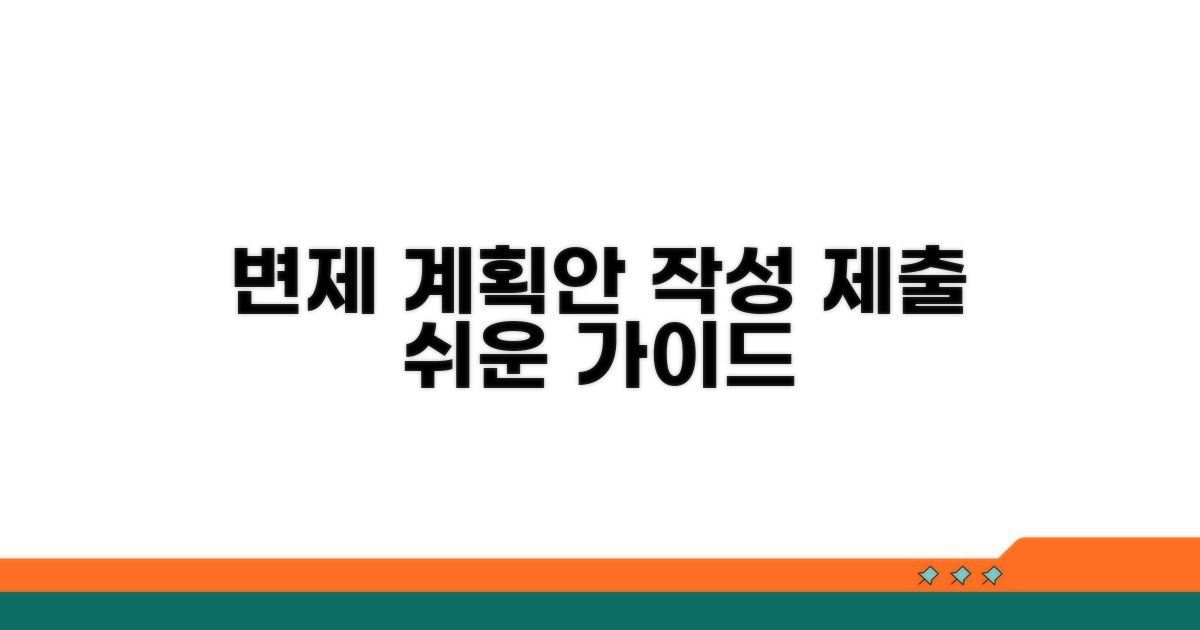 변제 계획안 작성 및 제출 방법