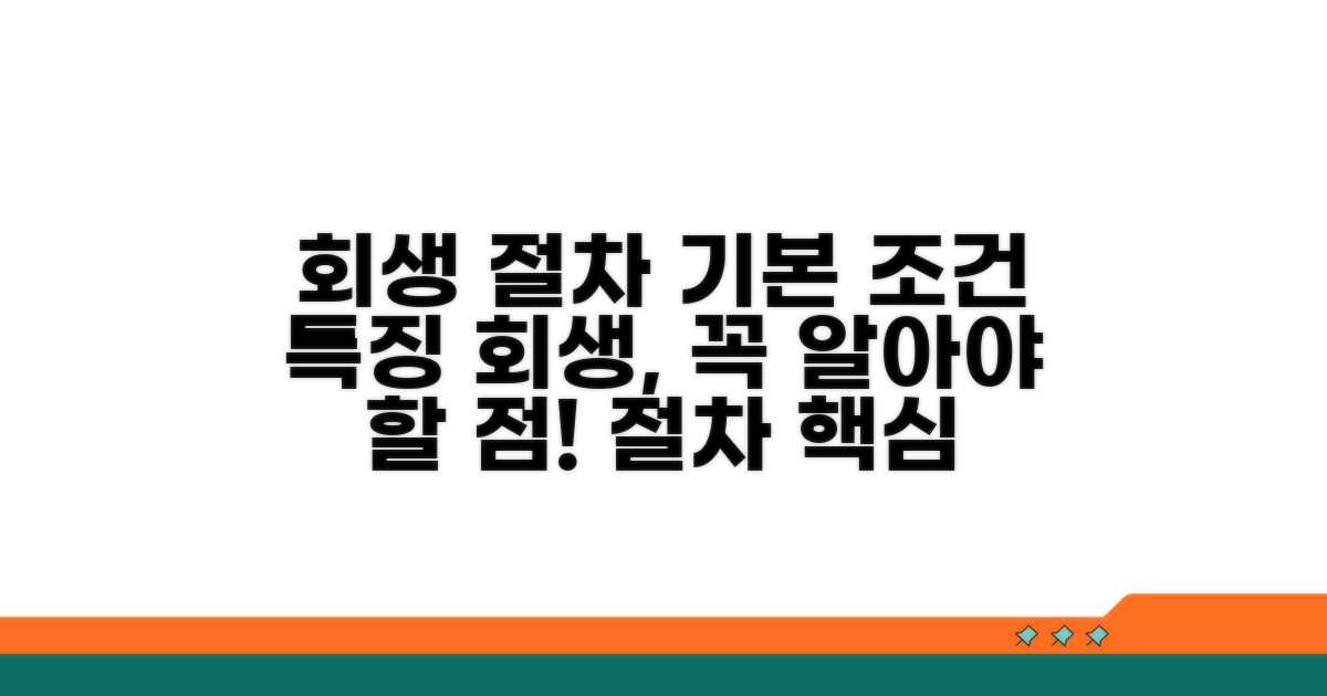 회생 절차 기본 조건과 특징
