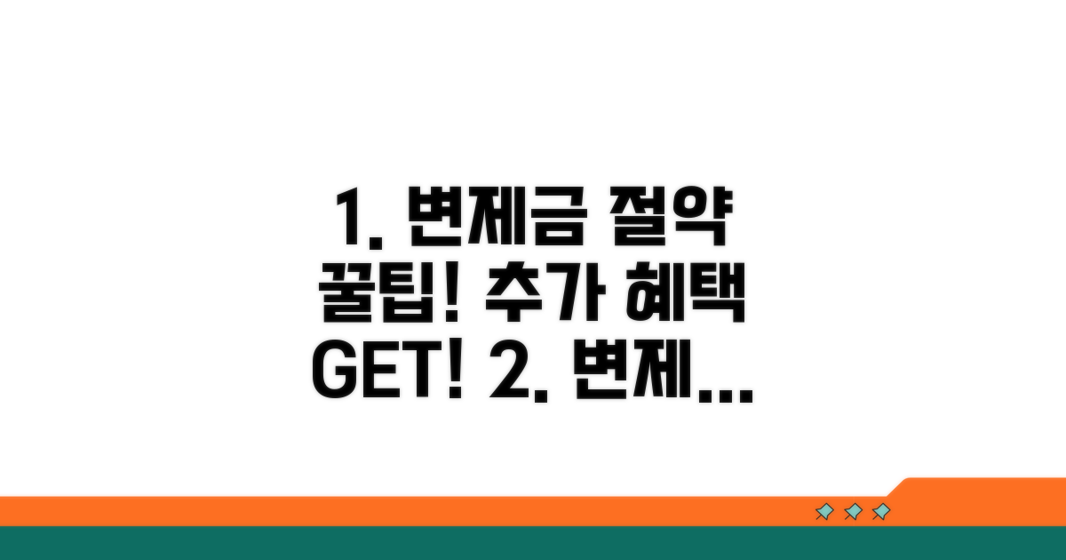 변제금 절약 꿀팁과 추가 혜택