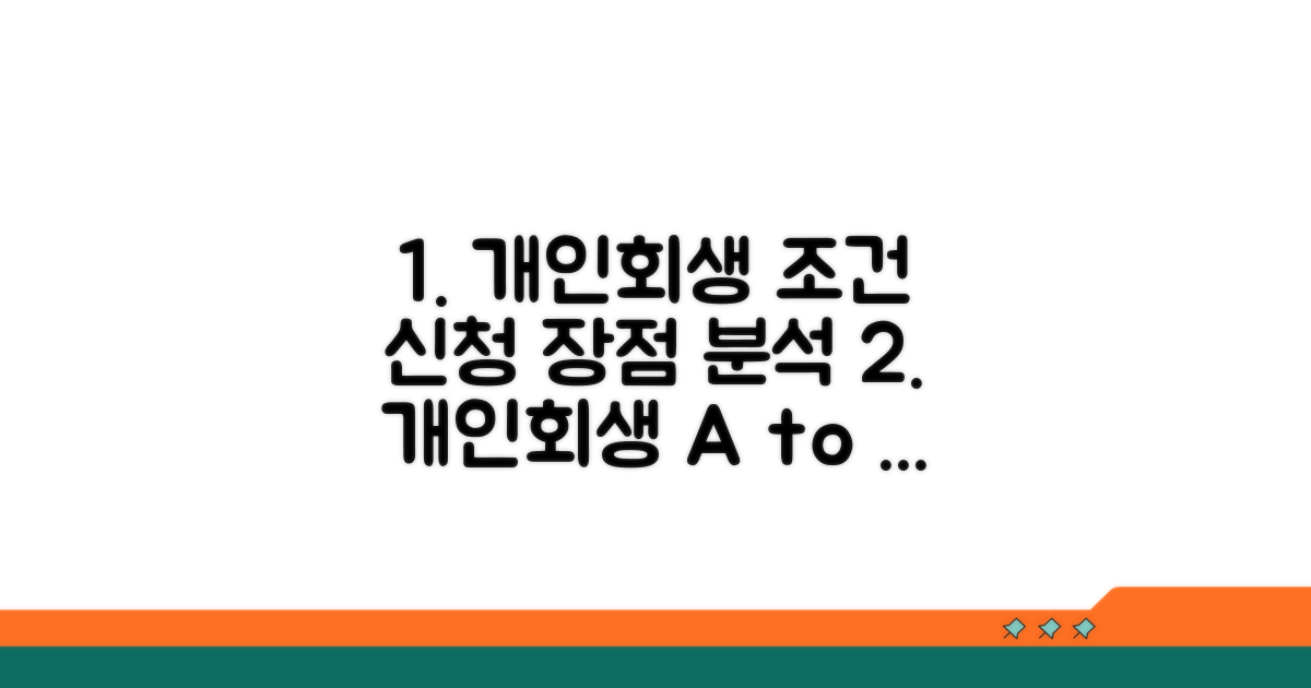 개인회생 조건과 장점 분석