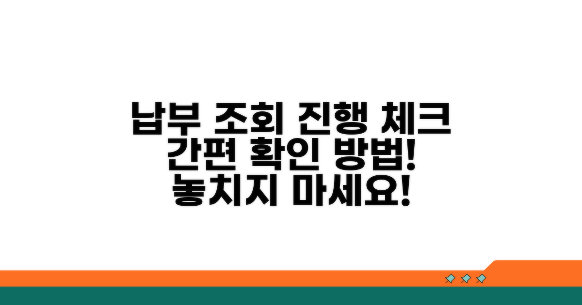 납부 조회 및 진행 상황 확인법