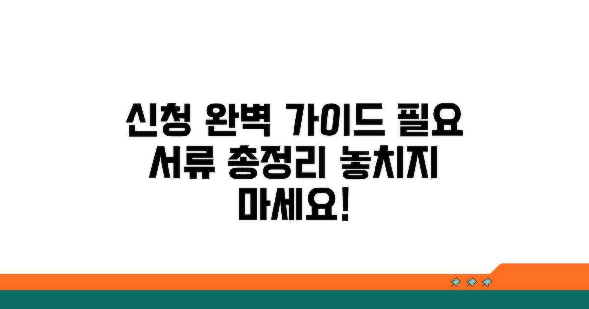 신청 절차와 필요 서류 완벽 정리