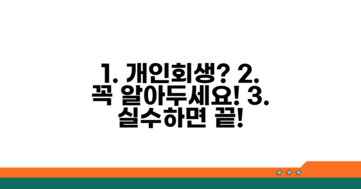 개인회생 신청 시 주의사항