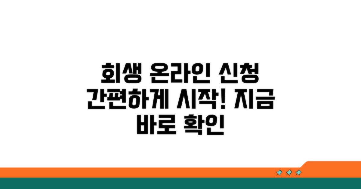 회생 절차 온라인 신청 방법