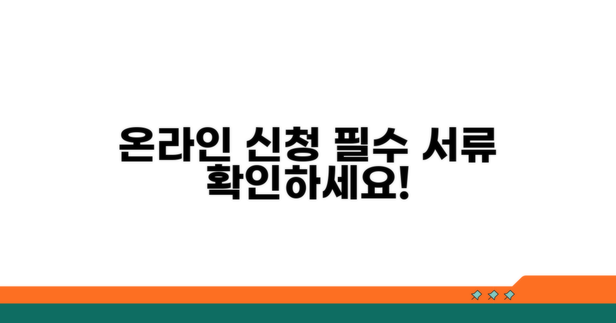 온라인 신청 조건 및 필요 서류