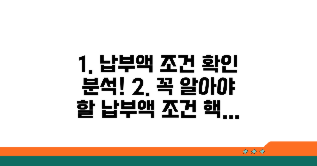 납부 금액 확인과 조건 분석