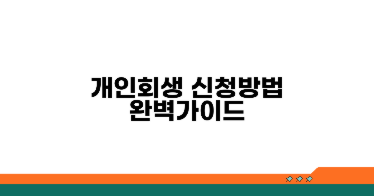 개인회생 신청 방법 상세 안내