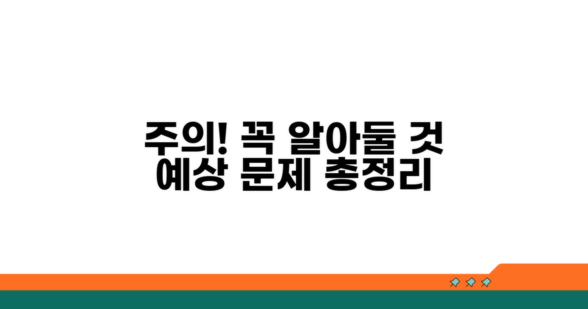 주의할 점과 예상되는 문제
