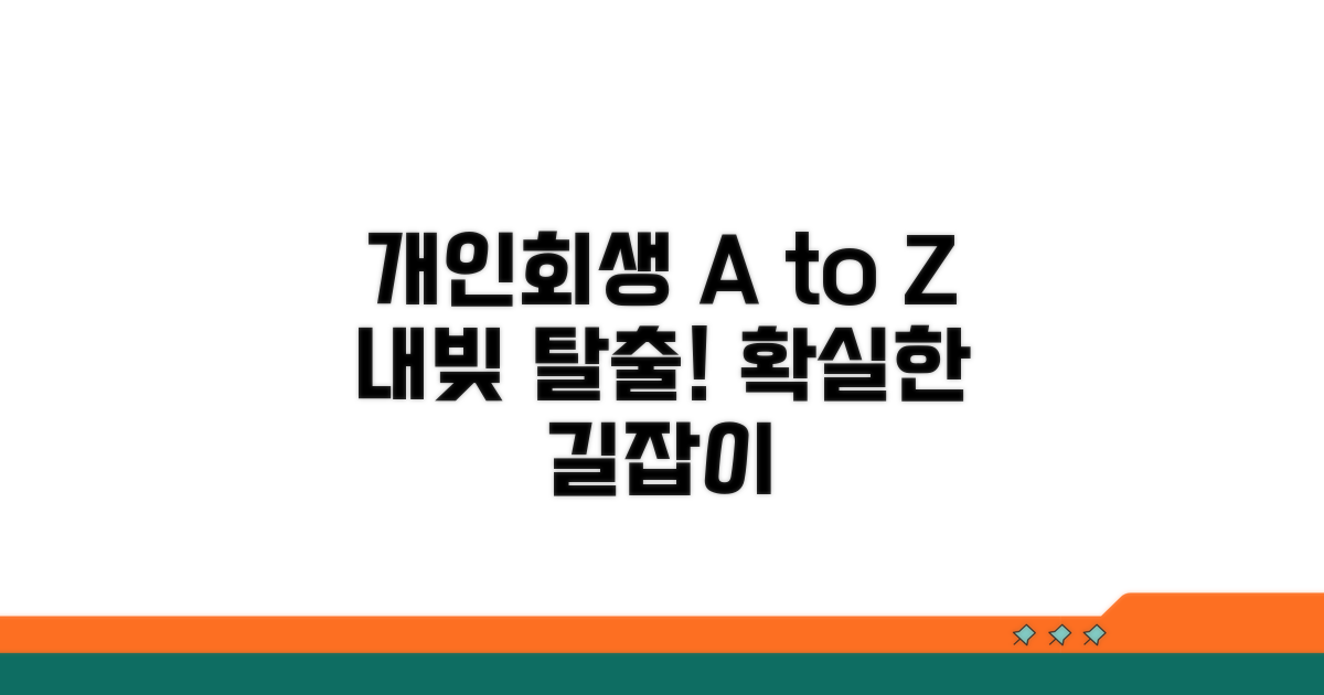 개인회생 절차 완벽 가이드