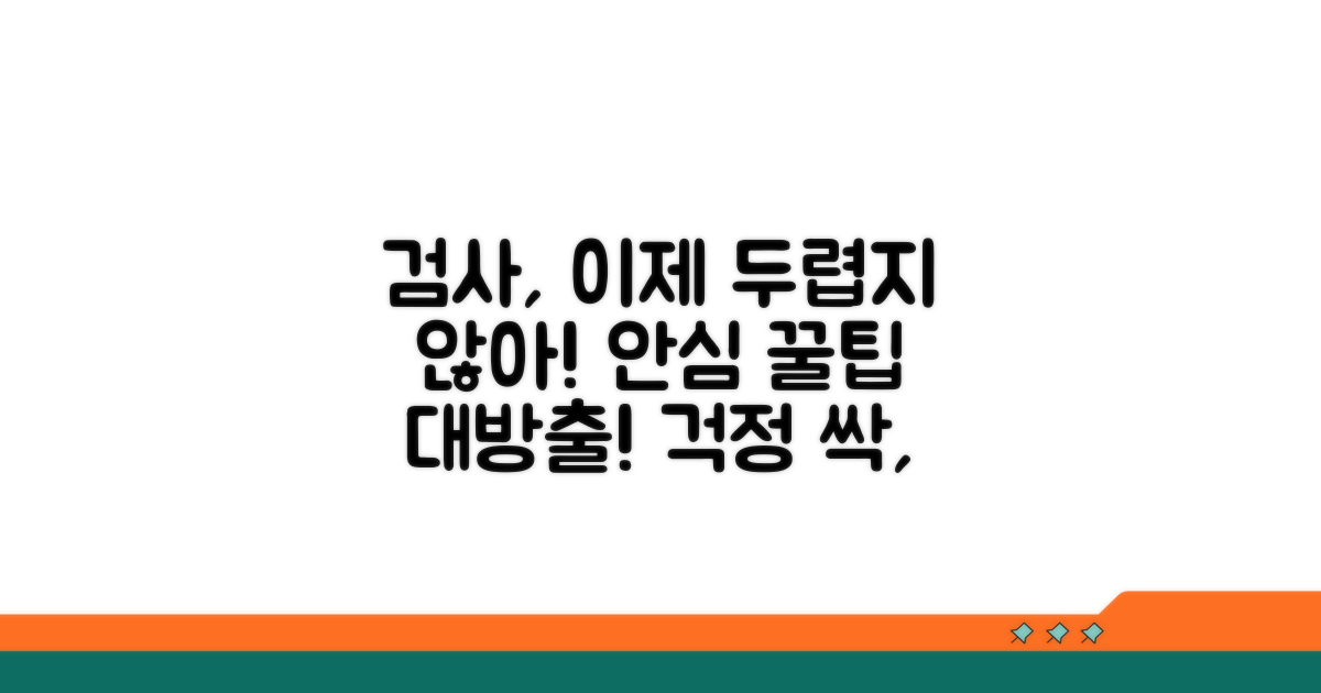 안심하고 검사받는 방법과 팁