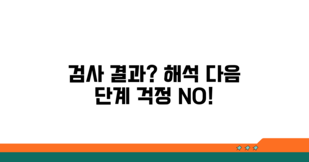 검사 결과 해석과 다음 단계 안내