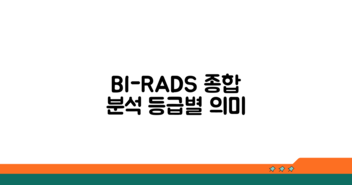 가슴 검사 BI-RADS 등급별 의미