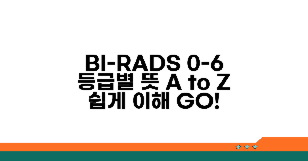 BI-RADS 0-6 등급, 이해하기 쉽게 설명