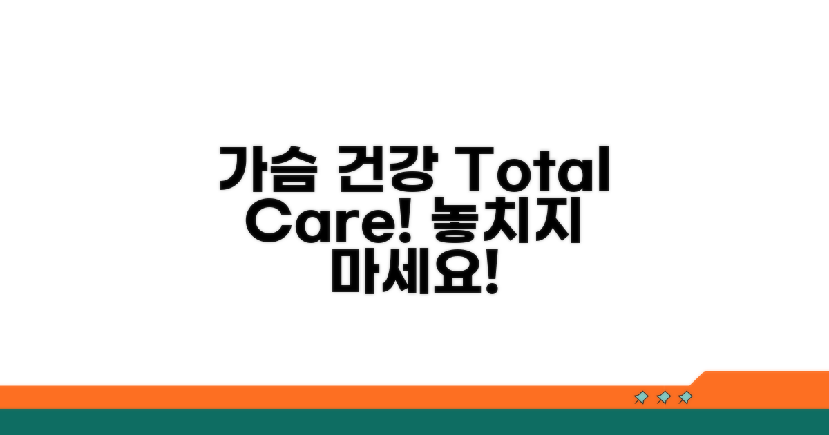 종합적인 가슴 건강 관리 전략