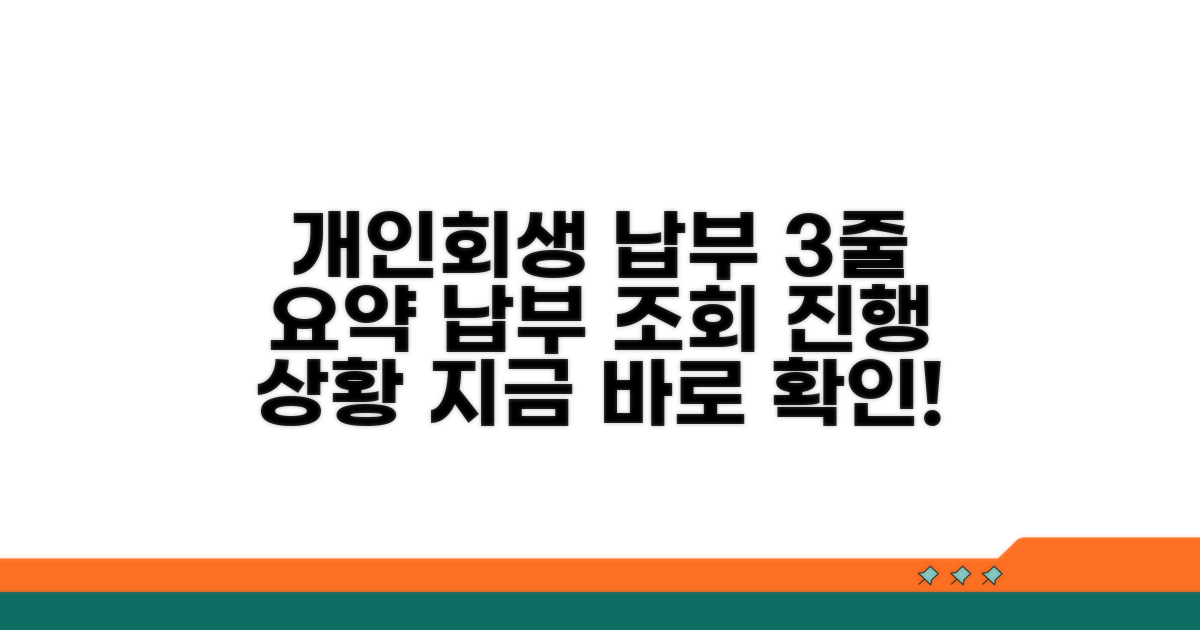 개인회생 납부 조회와 진행 상황 확인
