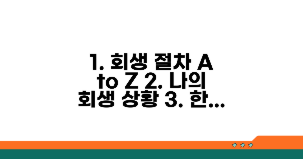 개인회생 절차별 진행 상황 파악