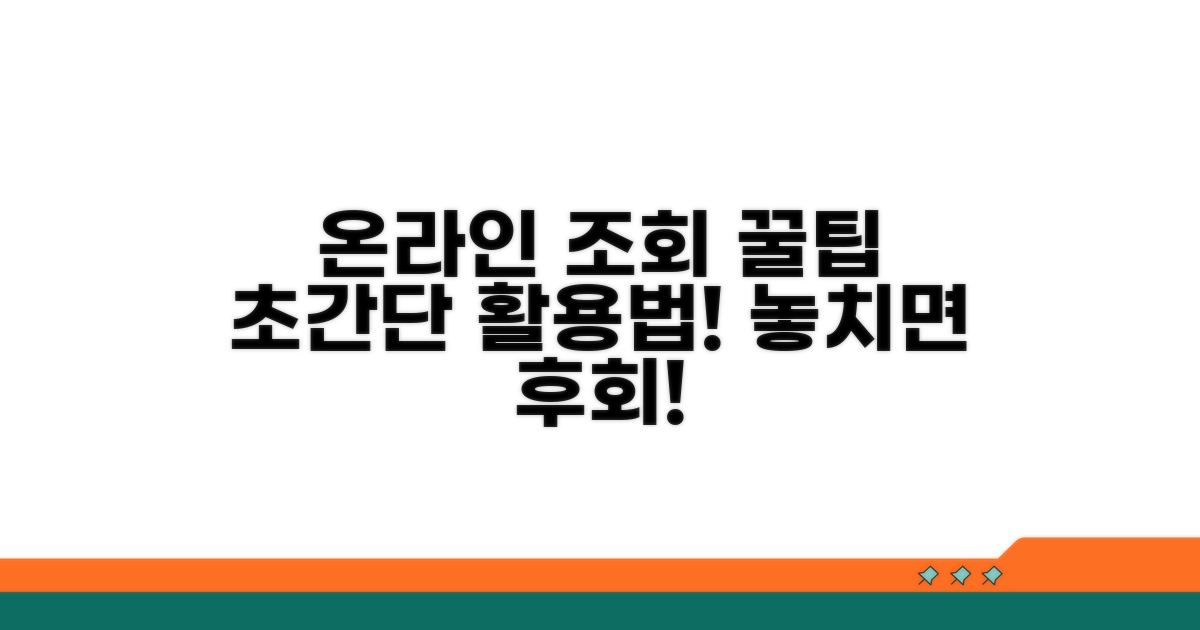 온라인 조회 시스템 이용 꿀팁