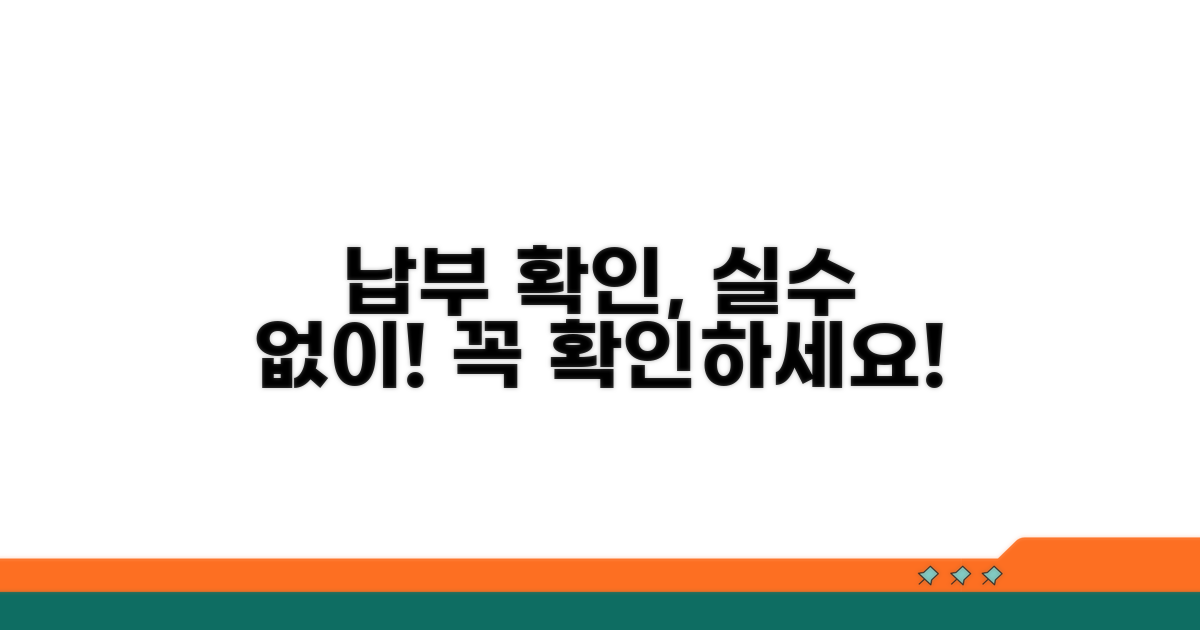 정확한 납부 확인을 위한 주의사항