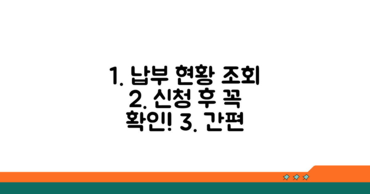 신청 후 납부 현황 알아보는 법